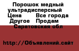 Порошок медный ультрадисперсный  › Цена ­ 3 - Все города Другое » Продам   . Саратовская обл.